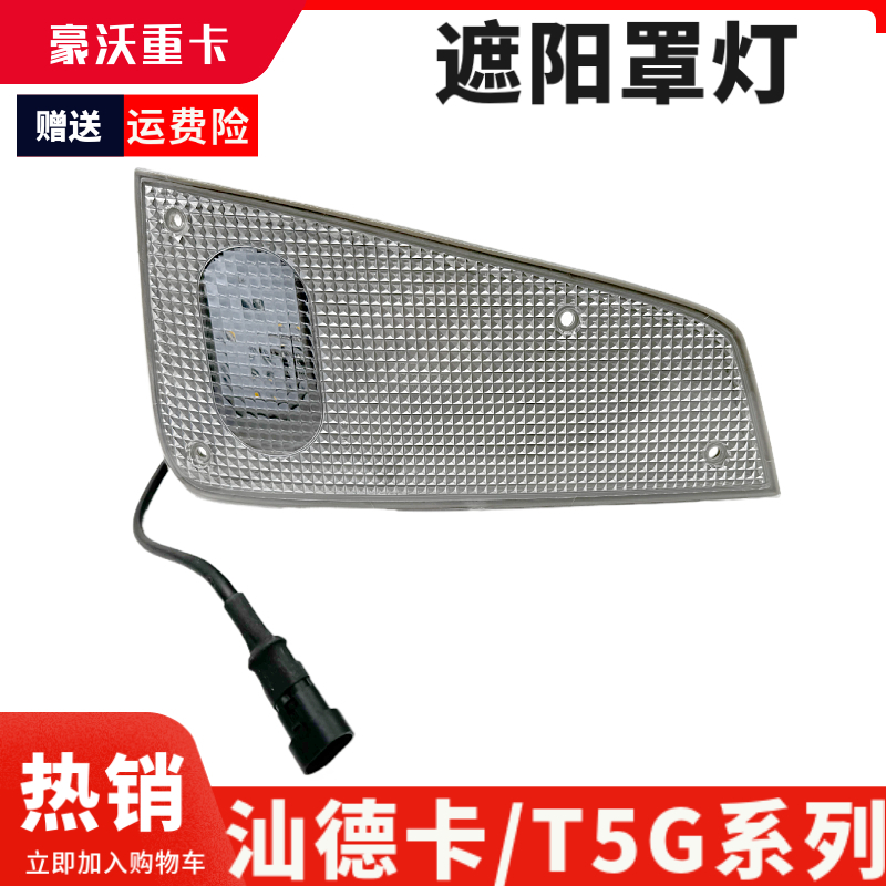 适用重汽豪沃T5G/TX驾驶室遮阳罩灯原厂汕德卡C7H遮阳板LED示宽灯