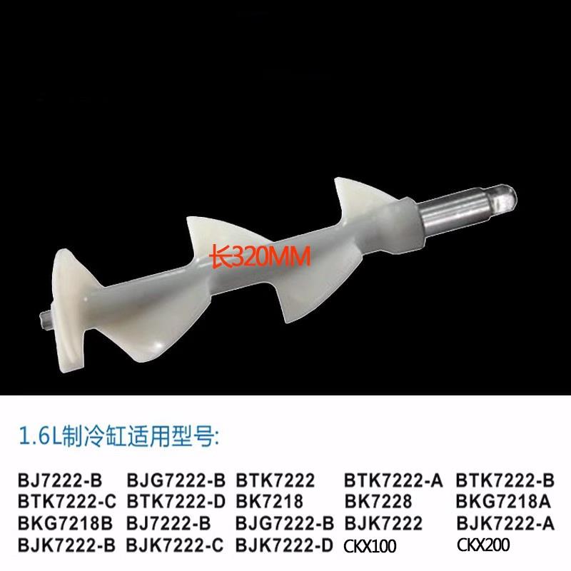 高档东贝冰淇淋机配件冰激凌机商BJK 用B拌TK BKG冷冻缸搅器轴长3