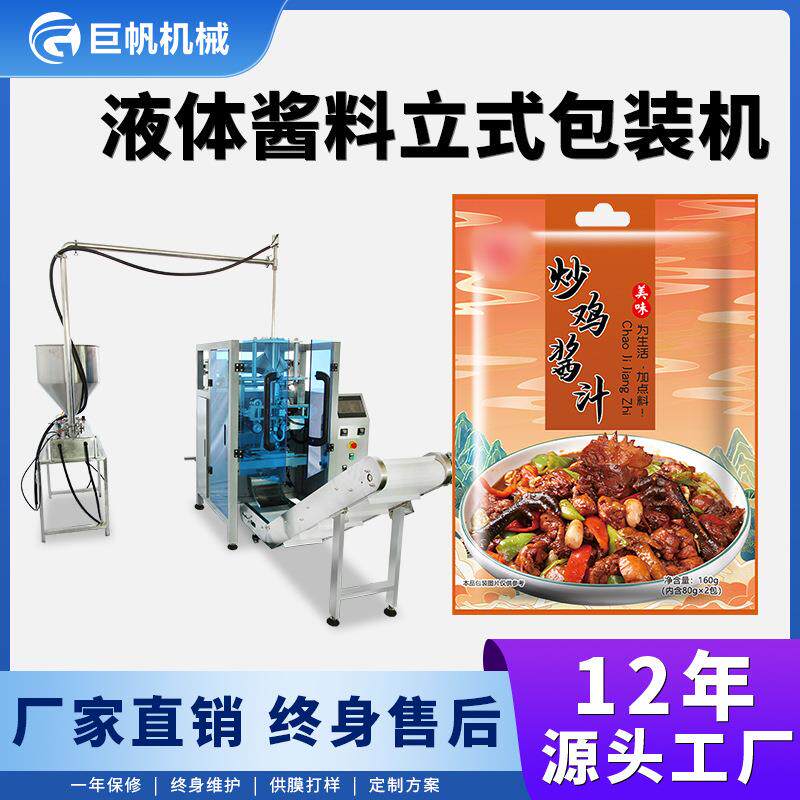全自动液体酱料包装机洗发水蜂蜜肉酱油红油袋装一体打包封口机机
