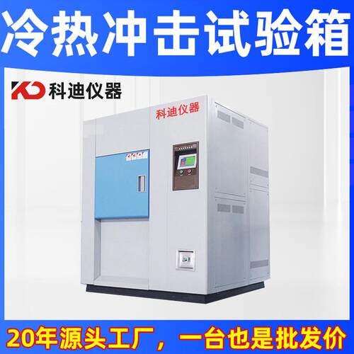 冷热冲击试验箱厂家氙灯耐气候试验箱冲击箱高低温冲击实验箱