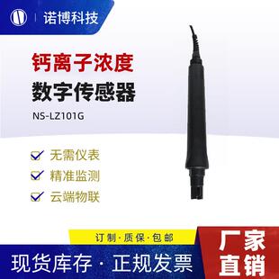 上海诺博钙离子传感器NS-LZ101G水溶液钾离子氯离子钠离子检测仪