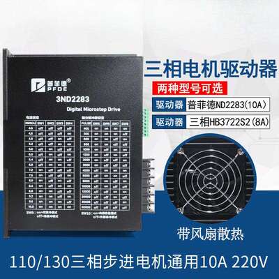 驱动器10A 3ND2283 HB3722S2 110/130三相步进电机通用220V