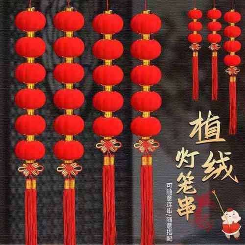 植绒小灯笼串挂饰大红连串绒球灯笼元旦春节新年结婚物业装饰布置