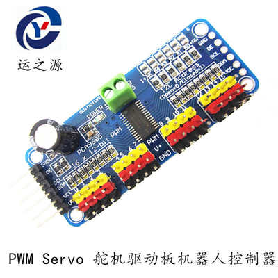 16路PWM Servo 舵机驱动板机器人控制器IIC接口驱动器模块PCA9685