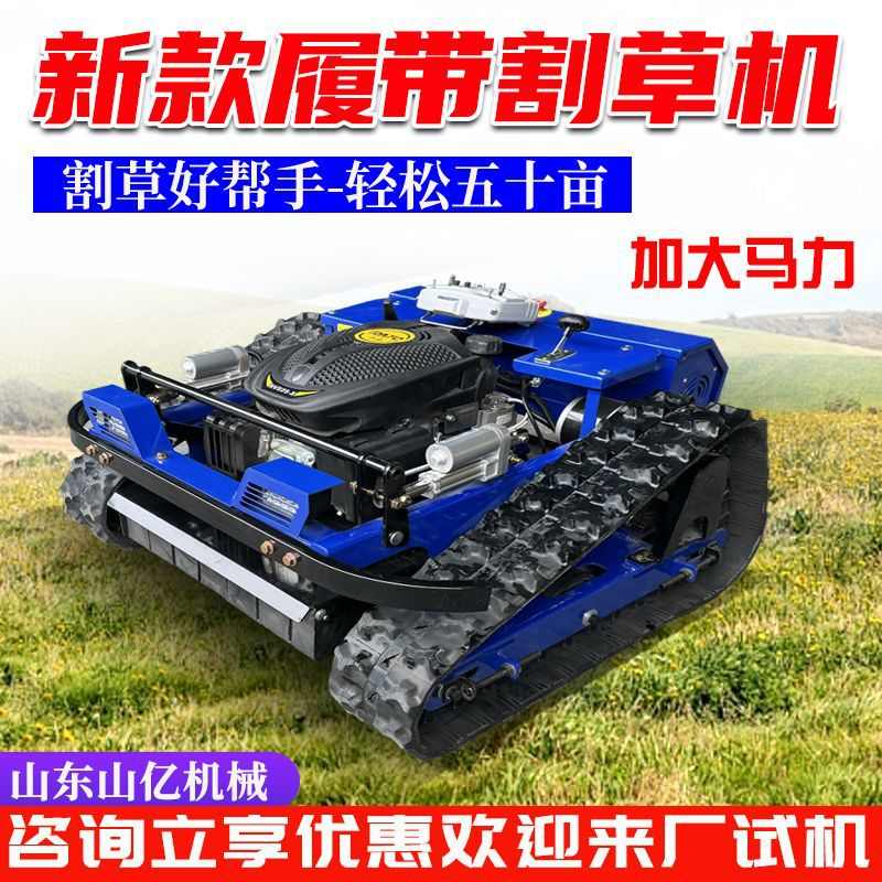 动全自动遥控履带式割草机机地形遥控割草机 驱四打草除草 全混