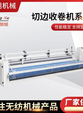 厂家供应无纺设备HENGXU切边成卷机非织造布机械收卷切边机