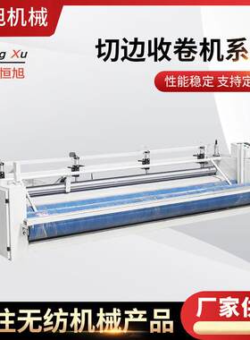厂家供应无纺设备HENGXU切边成卷机非织造布机械收卷切边机