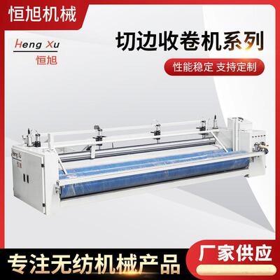 厂家供应无纺设备HENGXU切边成卷机非织造布机械收卷切边机
