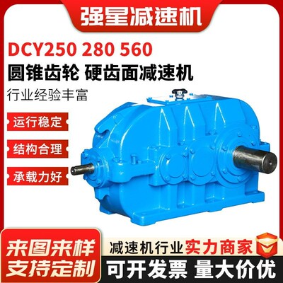 DCY系列齿轮速机厂家加工DCY250280560圆锥硬齿面速机
