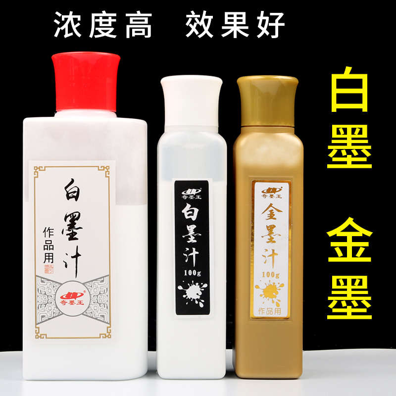 奇墨王白墨汁书法专用白墨水国画水彩颜料抄经白墨 金 金墨 金色