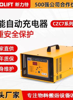 施能czc7 c5自动充电机 电动堆高车搬运车叉车智能充电器