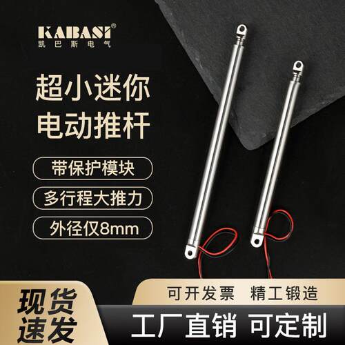 凯巴斯KABASI直径8mm微型电动推杆5V伸缩杆带限位多行程