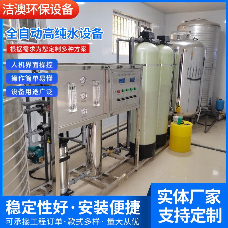 厂家供应全自动高纯水设备工业反渗透净水设备纯化水设备