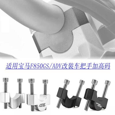 适用宝马F850GS/ADV/F900R/F900XR改装车把手加高码手把增高座垫