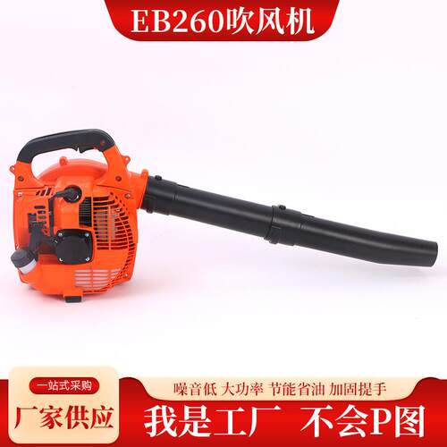 EB260厂家供应农用家用园林落叶吹雪机灭火机手提式吹风机便携