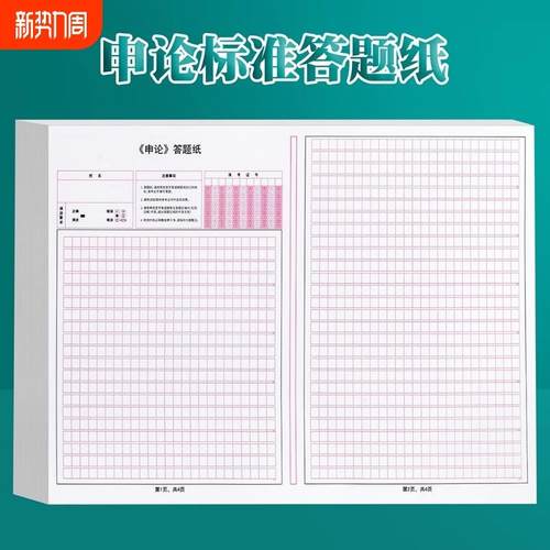 申论答题纸省考卡纸事业编单位稿纸行测2024年联考通用格子纸公考公务员考试专用答题卡作文纸本练习突破文化