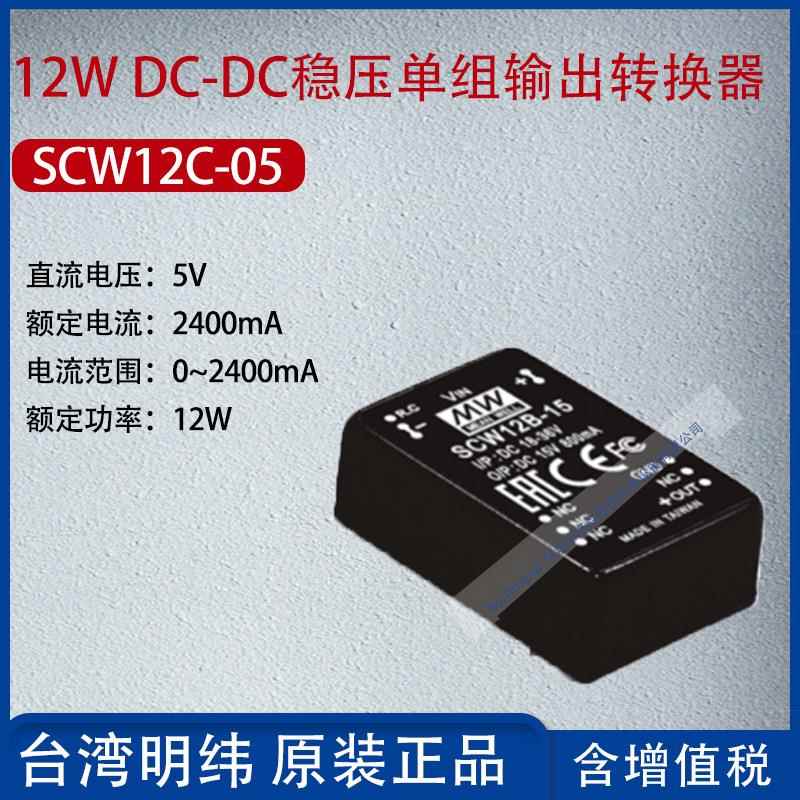 SCW12C-05台湾明纬12WDC-DC稳压单组输出转换器2400mA功率12W