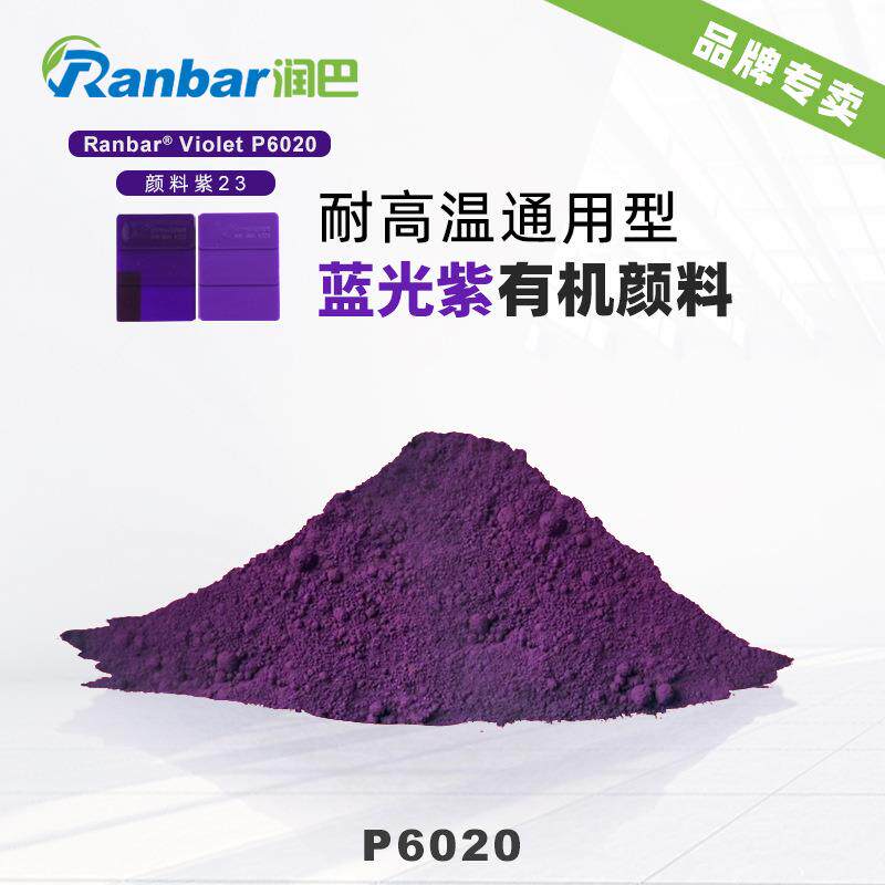 润巴P6020紫色高性能 咔唑二恶嗪紫蓝光紫半透明有机颜料紫23色粉