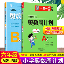 小学生奥数周计划六年级A版B版 例题讲解思路做题方法解析指导同步练习册 6年级奥数思维训练奥赛培训兴趣班教材教程思维训练