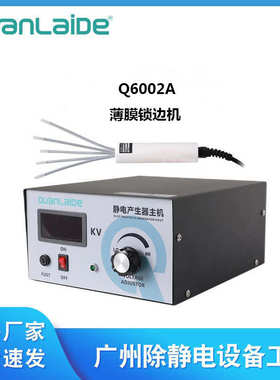 Q6002A薄膜锁边机静电锁边机吹膜机械薄膜流延膜锁边机厂家直供