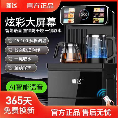 新飞智能语音家用2025新款茶吧机下置水桶制冷制热全自动饮水机