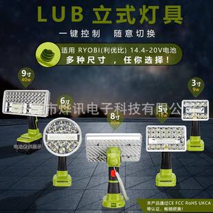 立式3寸5寸6寸8寸9寸灯具适用RYOBI利优比电动工具18V锂电镍电池