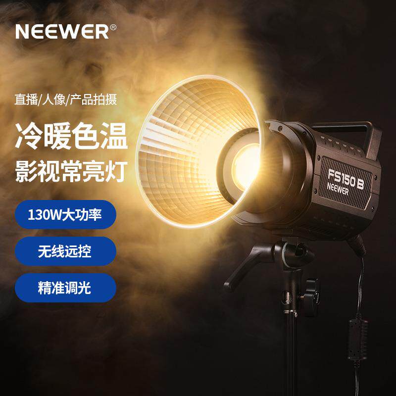 NEEWER纽尔双色温影楼常亮补光灯大功率聚光灯无线远控摄影打光灯