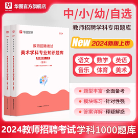 华图小学美术教师招聘考试1000题库教师考编用书2024年小学美术学科专业知识，历年真题教师初高中音乐体育数学语文英语浙江江苏南京