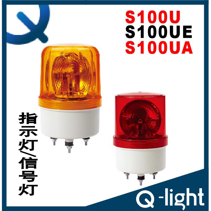 可莱特S100U-S100UE-S100UA 警示灯 验厂检修灯 旋转灯 报警灯