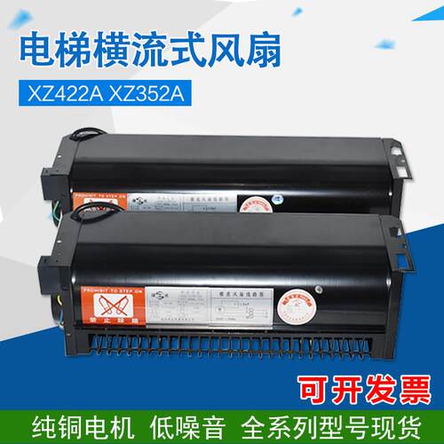 适用于西子奥的斯电梯横流式风扇FD XZ422A XZ352A轿顶风机电机