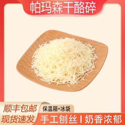 帕玛森芝士碎parmesan cheese硬质干酪碎家用商用巴马臣即食干酪