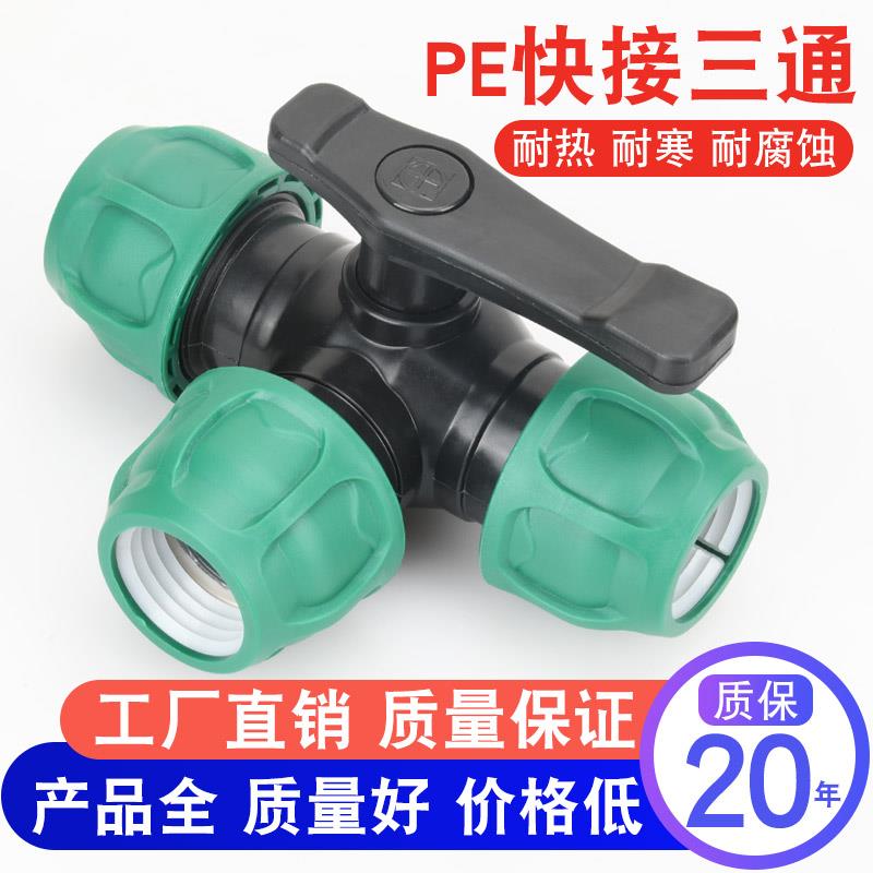 升级绿帽快接pe三通阀门管件快速接头三通带开关塑料水管配件大全