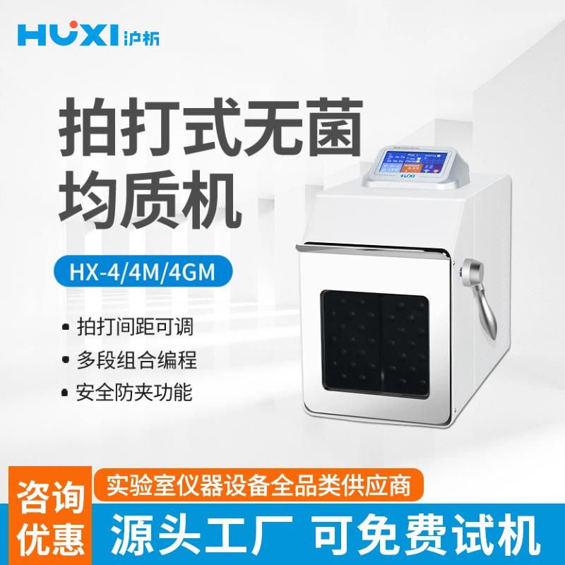 加热型拍打均质器HX-4GM食品拍打均质机拍打均质器