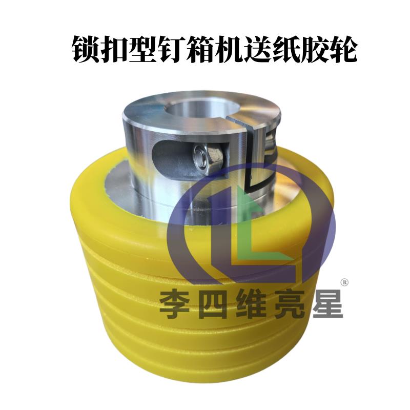 纸箱机械配件半自动钉箱机送纸胶轮锁扣型120*30