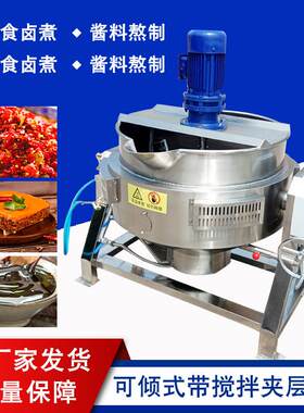 不锈钢可倾燃气夹层锅半自动高汤熬制夹层锅火锅底料搅拌炒制锅
