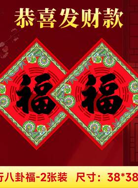 门对门八卦装饰大门春联福字窗贴