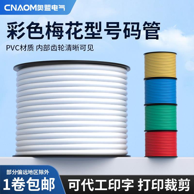 梅花管PVC机打号码管空白线标号码编码管套管内齿管0.5-25平方