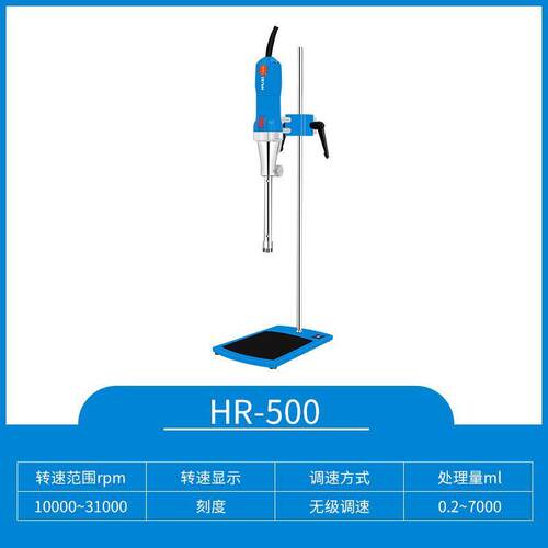 沪析HR-500(套装）高速剪切乳化机微量匀浆机实验室分散机