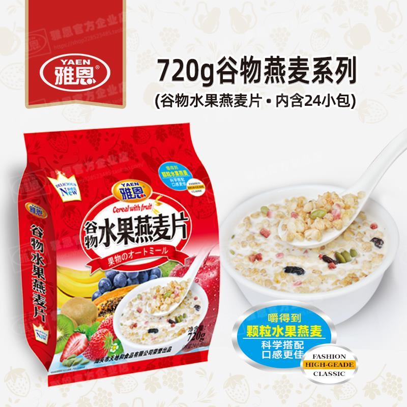 雅恩燕麦片谷物水果坚果五谷粗粮代餐早餐即食速溶营养麦片小包