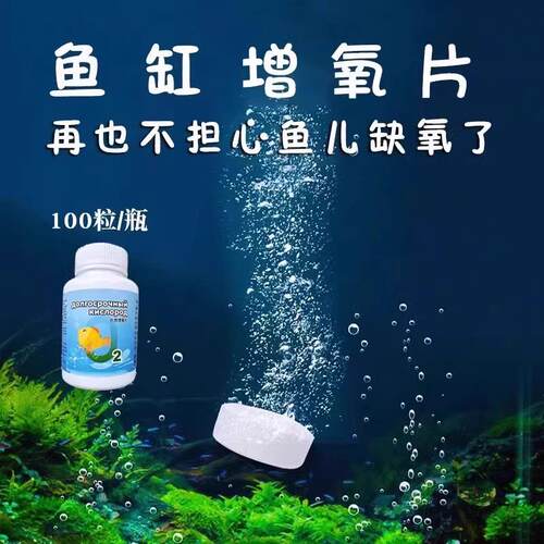 Fish tank oxygen tablets for fish, used to add and replenish