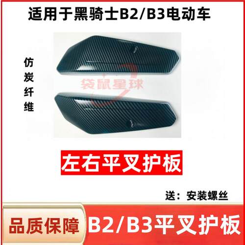 适用赛鸽黑骑士B2/B3平叉护板系列碳纤维B3Plus护板电机挡泥板