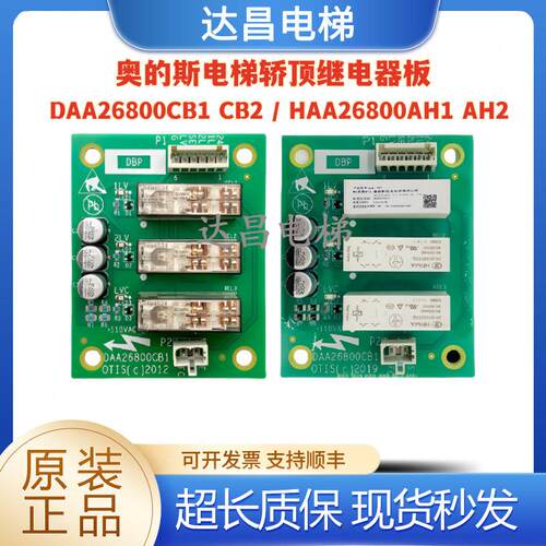 奥的斯电梯主板轿顶板DBP板DAA26800CB1/HAA26800AH1/2现货质量
