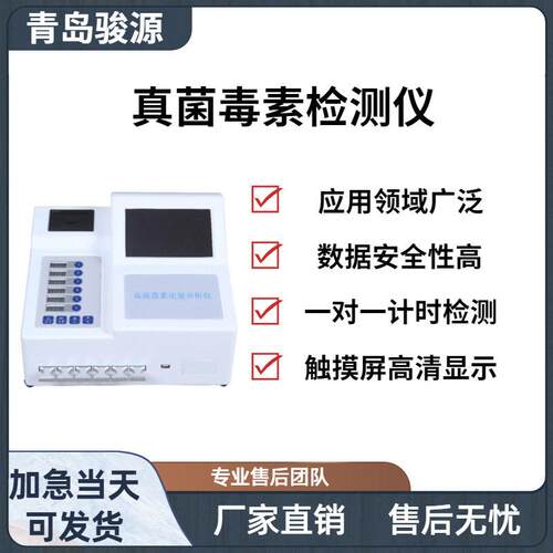 JY-HOY10型真菌毒素检测仪 残留定量分析仪食品、品检测仪器