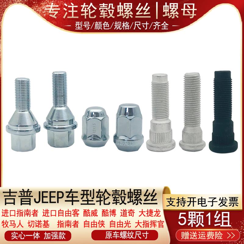 适用吉普指南者自由客酷威酷博道奇牧马人切诺基轮胎螺丝轮毂螺母