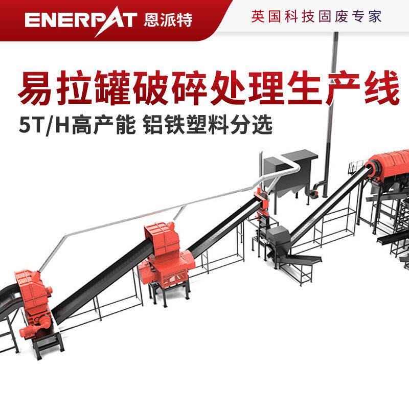 易拉罐破碎处理生产线5T/H高产能铝铁塑料分选源头工厂