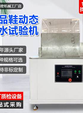 成品鞋动态防水试验机防水鞋动态弯折试验机户外鞋整鞋防水测试机