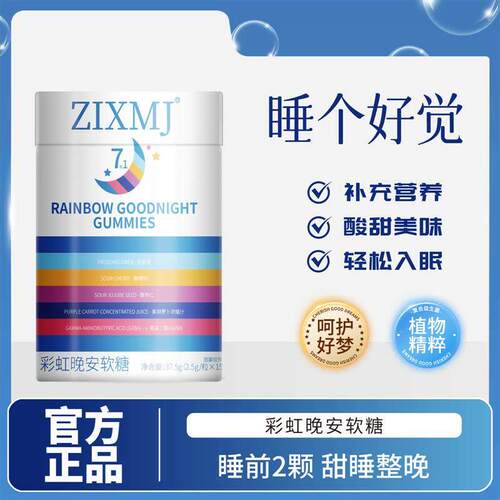 ZIXMJ彩虹晚安糖助眠复合维生素安瓶软糖-S