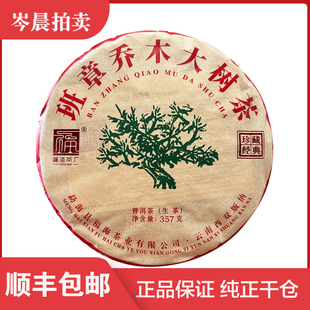 【7片整提】 福海茶厂2023年班章乔木大树茶云南茶叶普洱生茶357g