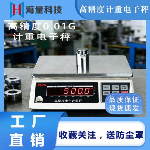 FAYA精度计重电子秤0.01g厂家直销化工螺丝商用工业用秤