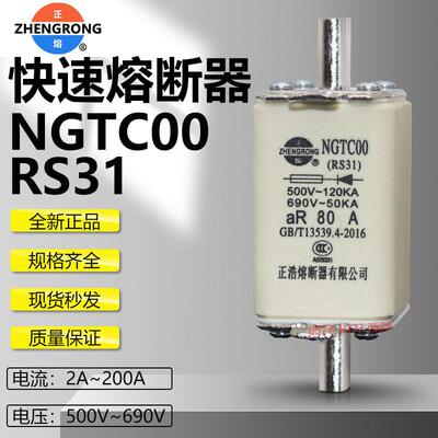 正浩快速熔断器NGTC00 RS31 50A 40A 32A 25A 16A 10A 6A快熔保险